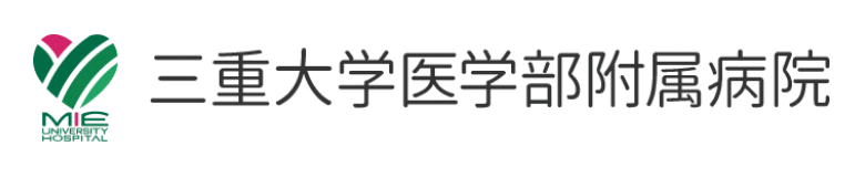三重大学医学部附属病院