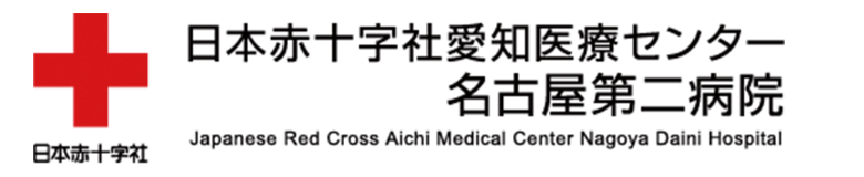 日本赤十字社愛知医療センター 名古屋第二病院